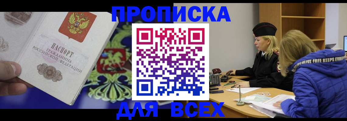 прописка 2025 в Полярном